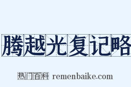 腾越光复记略是什么意思的图片